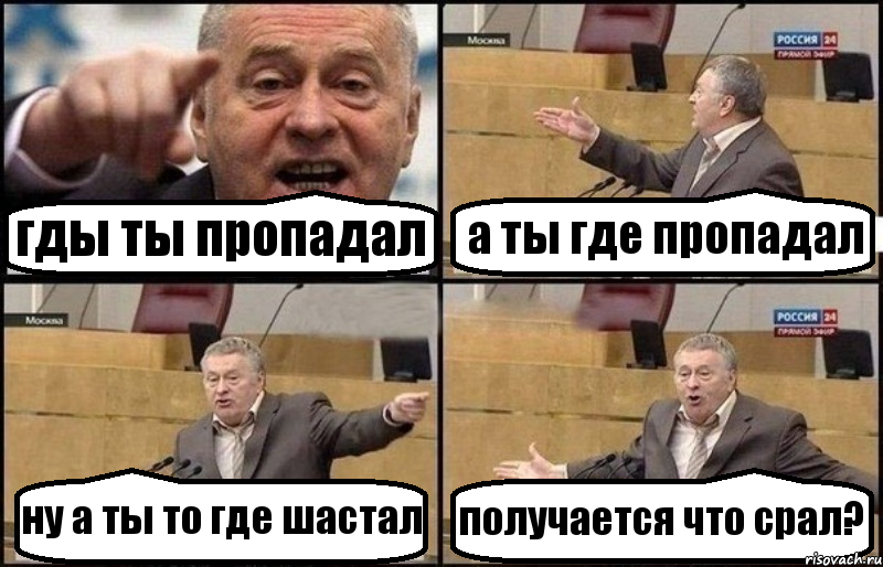 гды ты пропадал а ты где пропадал ну а ты то где шастал получается что срал?, Комикс Жириновский