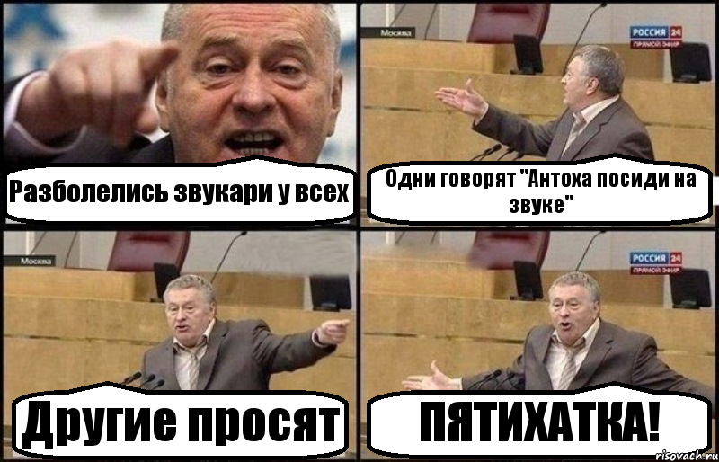 Разболелись звукари у всех Одни говорят "Антоха посиди на звуке" Другие просят ПЯТИХАТКА!, Комикс Жириновский