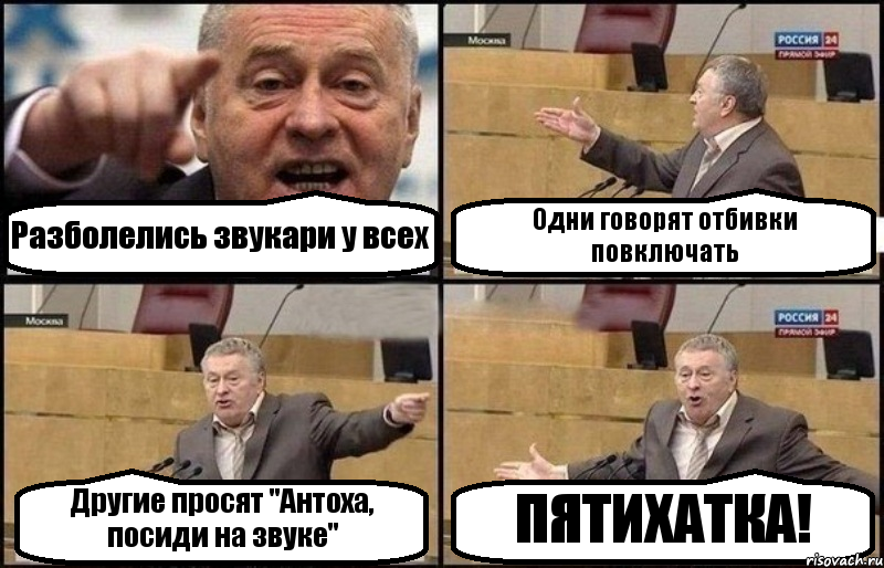 Разболелись звукари у всех Одни говорят отбивки повключать Другие просят "Антоха, посиди на звуке" ПЯТИХАТКА!, Комикс Жириновский