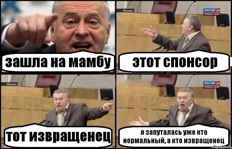 зашла на мамбу этот спонсор тот извращенец я запуталась уже кто нормальный, а кто извращенец, Комикс Жириновский