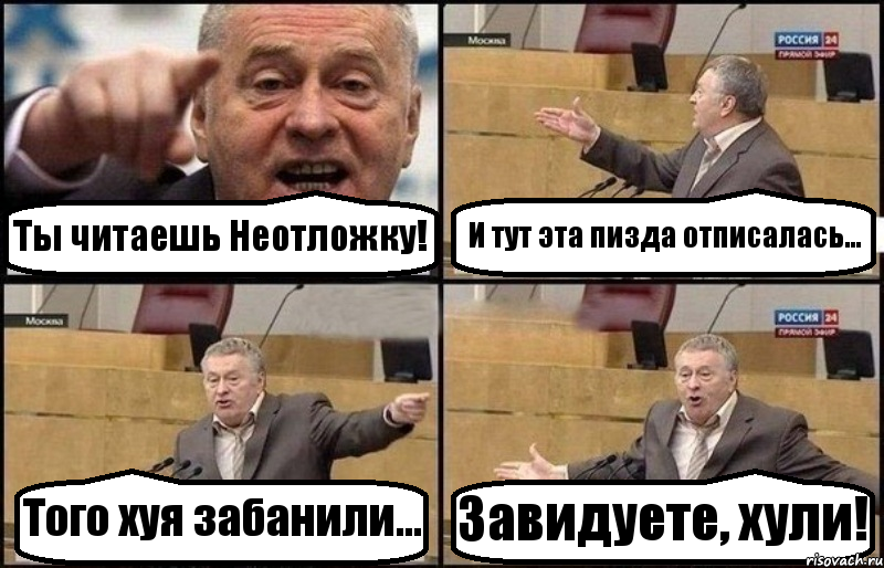 Ты читаешь Неотложку! И тут эта пизда отписалась... Того хуя забанили... Завидуете, хули!, Комикс Жириновский