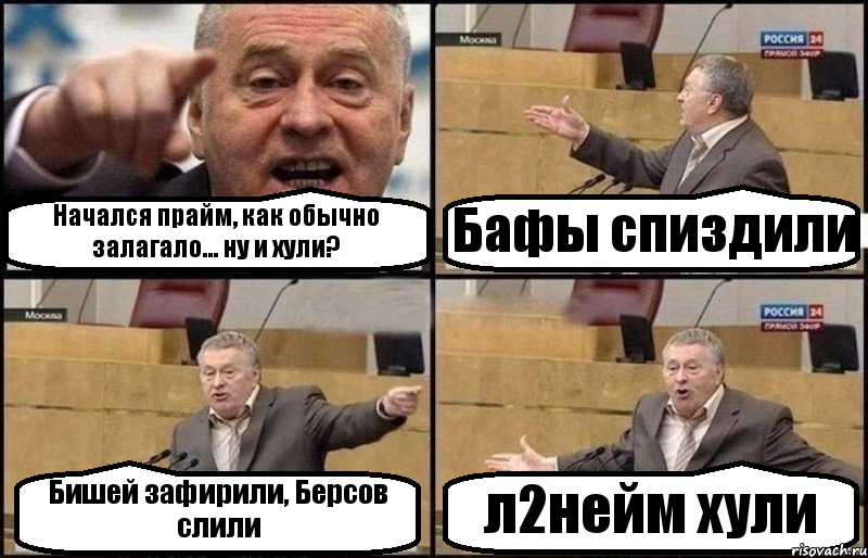 Начался прайм, как обычно залагало... ну и хули? Бафы спиздили Бишей зафирили, Берсов слили л2нейм хули, Комикс Жириновский