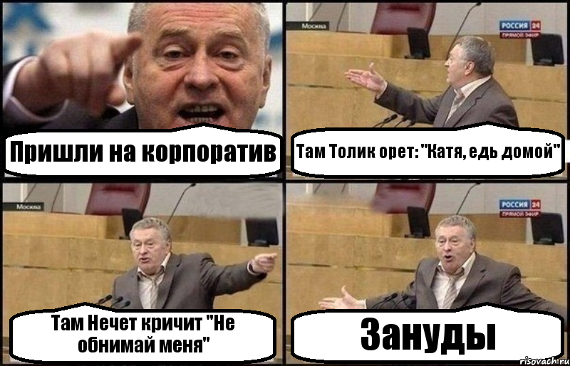 Пришли на корпоратив Там Толик орет: "Катя, едь домой" Там Нечет кричит "Не обнимай меня" Зануды, Комикс Жириновский