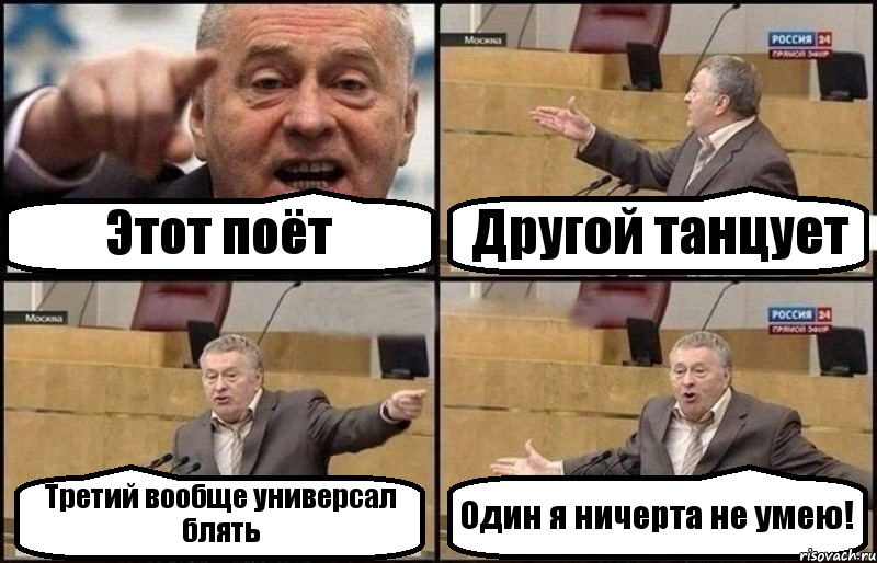 Этот поёт Другой танцует Третий вообще универсал блять Один я ничерта не умею!, Комикс Жириновский