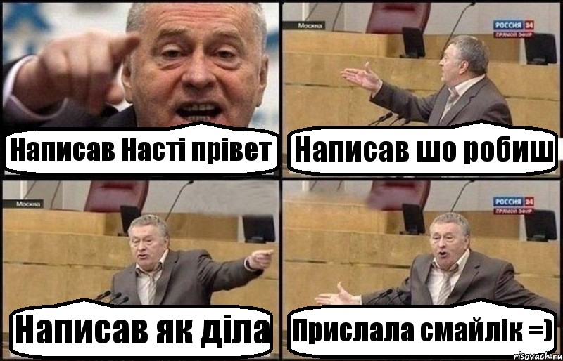 Написав Насті прівет Написав шо робиш Написав як діла Прислала смайлік =), Комикс Жириновский