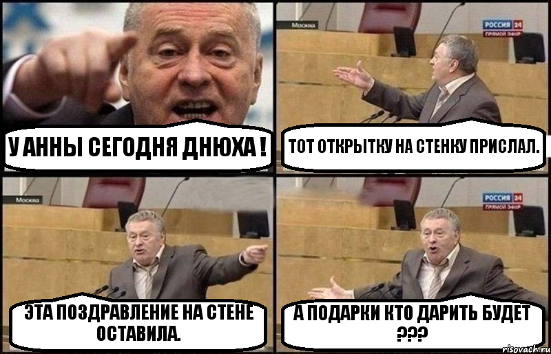 У АННЫ СЕГОДНЯ ДНЮХА ! ТОТ ОТКРЫТКУ НА СТЕНКУ ПРИСЛАЛ. ЭТА ПОЗДРАВЛЕНИЕ НА СТЕНЕ ОСТАВИЛА. А ПОДАРКИ КТО ДАРИТЬ БУДЕТ ???, Комикс Жириновский