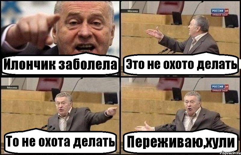 Илончик заболела Это не охото делать То не охота делать Переживаю,xули, Комикс Жириновский