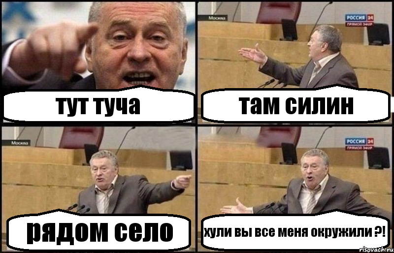 тут туча там силин рядом село хули вы все меня окружили ?!, Комикс Жириновский