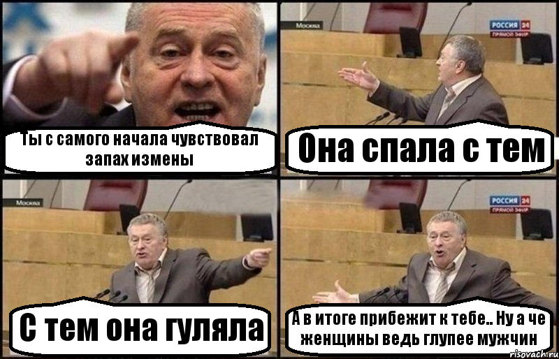 Ты с самого начала чувствовал запах измены Она спала с тем С тем она гуляла А в итоге прибежит к тебе.. Ну а че женщины ведь глупее мужчин, Комикс Жириновский