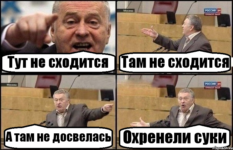 Тут не сходится Там не сходится А там не досвелась Охренели суки, Комикс Жириновский