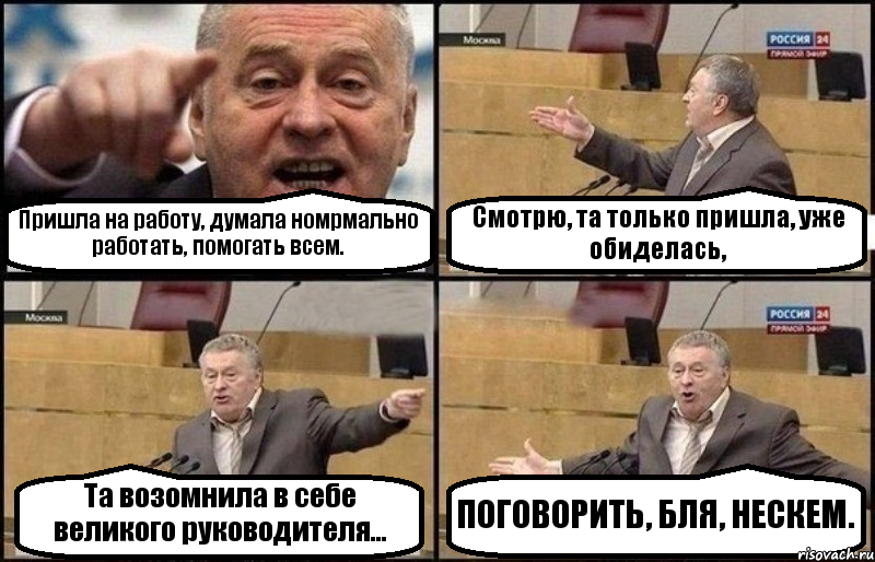 Пришла на работу, думала номрмально работать, помогать всем. Смотрю, та только пришла, уже обиделась, Та возомнила в себе великого руководителя... ПОГОВОРИТЬ, БЛЯ, НЕСКЕМ., Комикс Жириновский