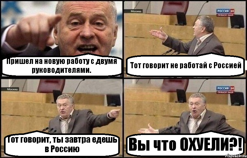 Пришел на новую работу с двумя руководителями. Тот говорит не работай с Россией Тот говорит, ты завтра едешь в Россию Вы что ОХУЕЛИ?!, Комикс Жириновский