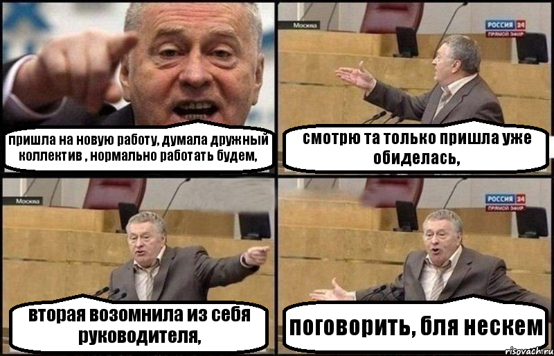 пришла на новую работу, думала дружный коллектив , нормально работать будем, смотрю та только пришла уже обиделась, вторая возомнила из себя руководителя, поговорить, бля нескем, Комикс Жириновский