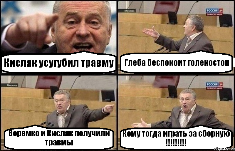 Кисляк усугубил травму Глеба беспокоит голеностоп Веремко и Кисляк получили травмы Кому тогда играть за сборную !!!, Комикс Жириновский