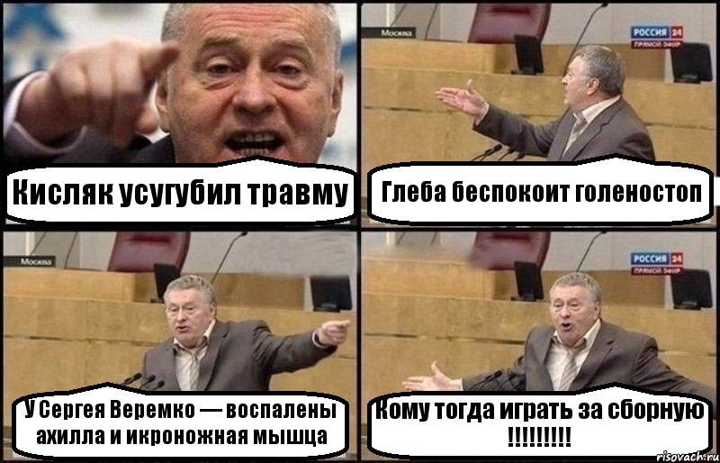 Кисляк усугубил травму Глеба беспокоит голеностоп У Сергея Веремко — воспалены ахилла и икроножная мышца Кому тогда играть за сборную !!!, Комикс Жириновский