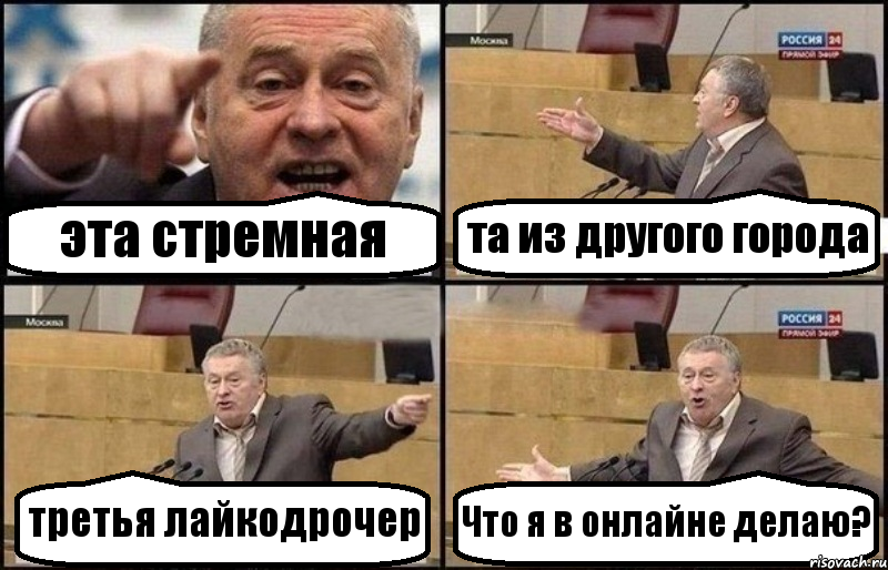 эта стремная та из другого города третья лайкодрочер Что я в онлайне делаю?, Комикс Жириновский