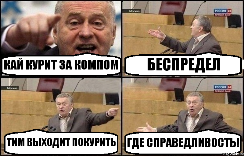 КАЙ КУРИТ ЗА КОМПОМ БЕСПРЕДЕЛ ТИМ ВЫХОДИТ ПОКУРИТЬ ГДЕ СПРАВЕДЛИВОСТЬ!, Комикс Жириновский