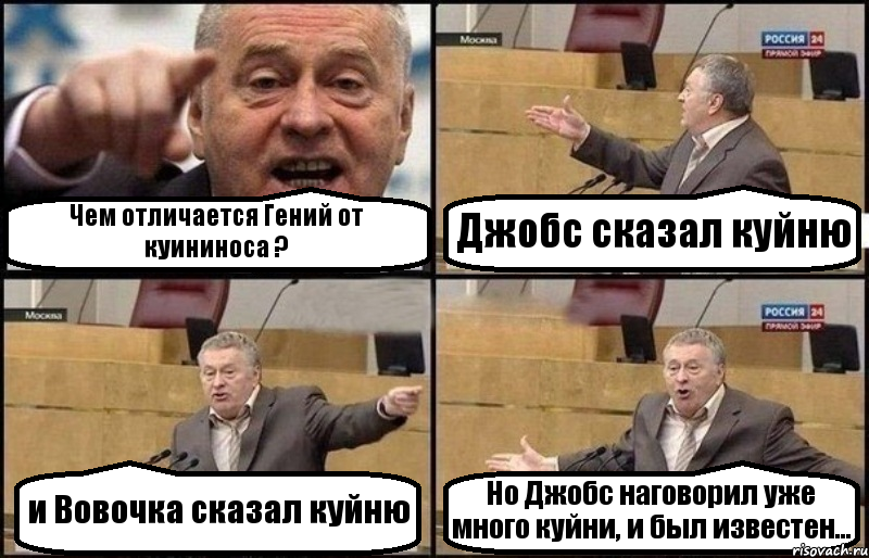 Чем отличается Гений от куининоса ? Джобс сказал куйню и Вовочка сказал куйню Но Джобс наговорил уже много куйни, и был известен..., Комикс Жириновский