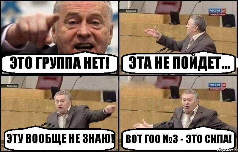 ЭТО ГРУППА НЕТ! ЭТА НЕ ПОЙДЕТ... ЭТУ ВООБЩЕ НЕ ЗНАЮ! ВОТ ГОО №3 - ЭТО СИЛА!, Комикс Жириновский