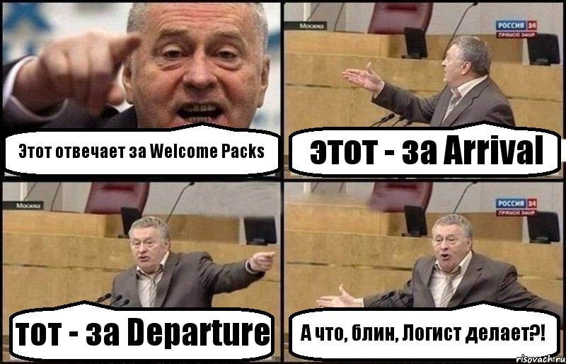 Этот отвечает за Welcome Packs этот - за Arrival тот - за Departure А что, блин, Логист делает?!, Комикс Жириновский