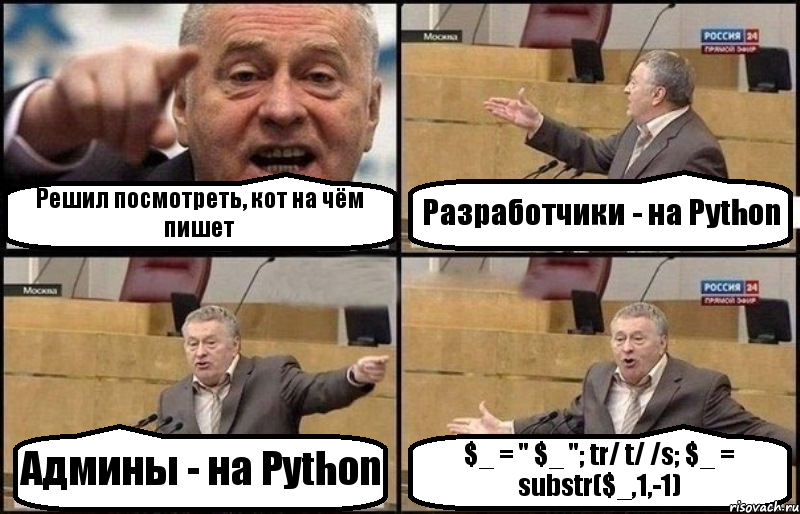 Решил посмотреть, кот на чём пишет Разработчики - на Python Админы - на Python $_ = " $_ "; tr/ t/ /s; $_ = substr($_,1,-1), Комикс Жириновский