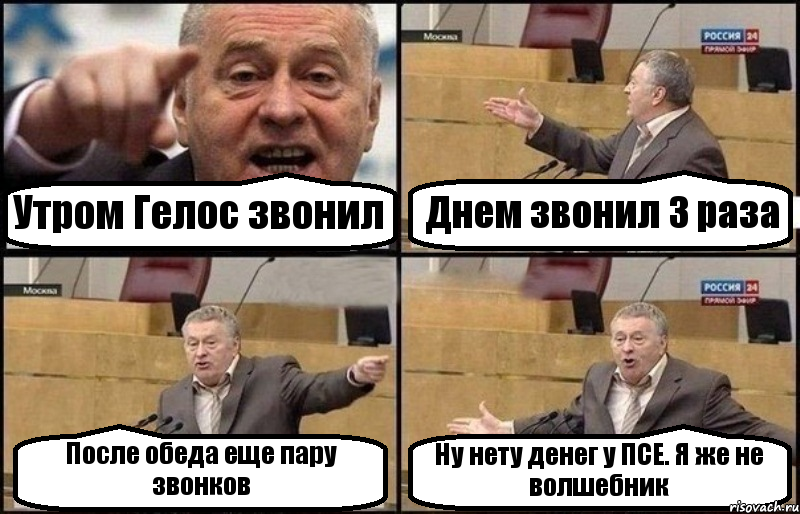 Утром Гелос звонил Днем звонил 3 раза После обеда еще пару звонков Ну нету денег у ПСЕ. Я же не волшебник, Комикс Жириновский