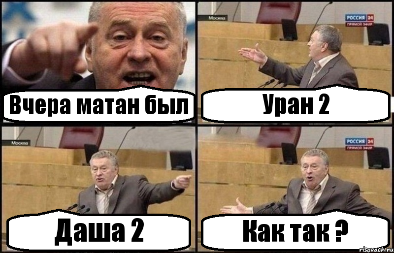 Вчера матан был Уран 2 Даша 2 Как так ?, Комикс Жириновский