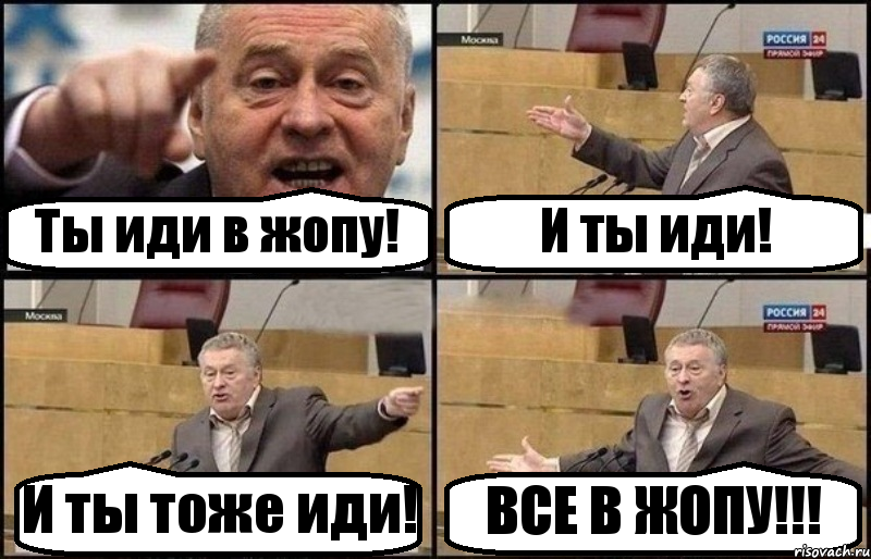 Ты иди в жопу! И ты иди! И ты тоже иди! ВСЕ В ЖОПУ!!!, Комикс Жириновский