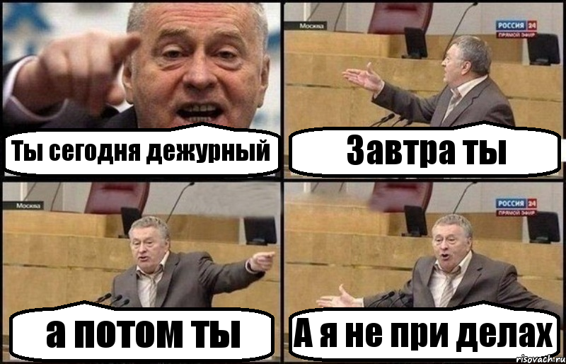 Ты сегодня дежурный Завтра ты а потом ты А я не при делах, Комикс Жириновский