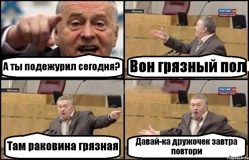 А ты подежурил сегодня? Вон грязный пол Там раковина грязная Давай-ка дружочек завтра повтори, Комикс Жириновский