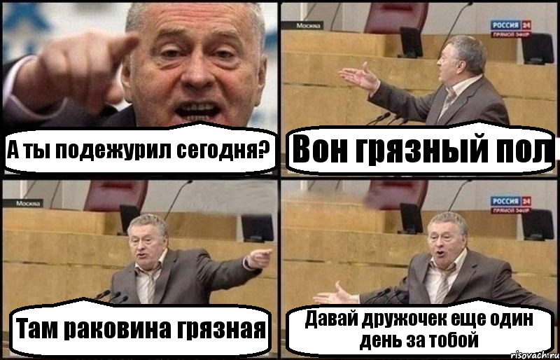 А ты подежурил сегодня? Вон грязный пол Там раковина грязная Давай дружочек еще один день за тобой, Комикс Жириновский