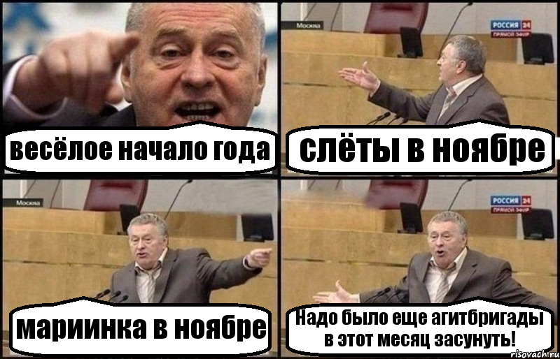 весёлое начало года слёты в ноябре мариинка в ноябре Надо было еще агитбригады в этот месяц засунуть!, Комикс Жириновский