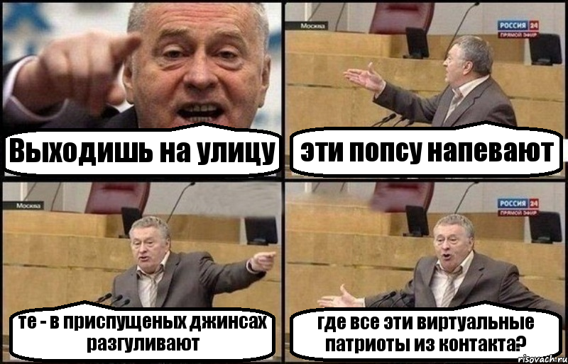 Выходишь на улицу эти попсу напевают те - в приспущеных джинсах разгуливают где все эти виртуальные патриоты из контакта?, Комикс Жириновский