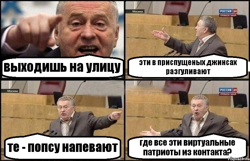 выходишь на улицу эти в приспущеных джинсах разгуливают те - попсу напевают где все эти виртуальные патриоты из контакта?, Комикс Жириновский