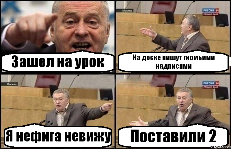 Зашел на урок На доске пишут гномьими надписями Я нефига невижу Поставили 2, Комикс Жириновский