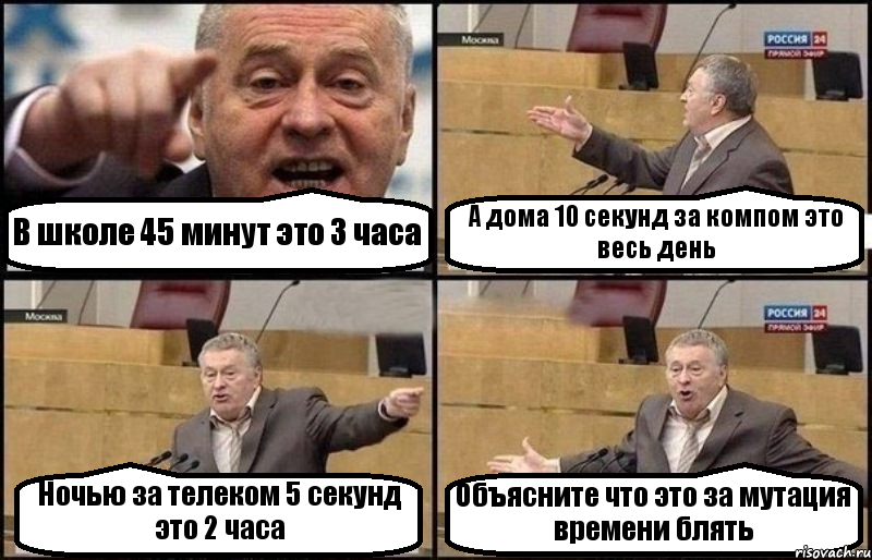 В школе 45 минут это 3 часа А дома 10 секунд за компом это весь день Ночью за телеком 5 секунд это 2 часа Объясните что это за мутация времени блять, Комикс Жириновский