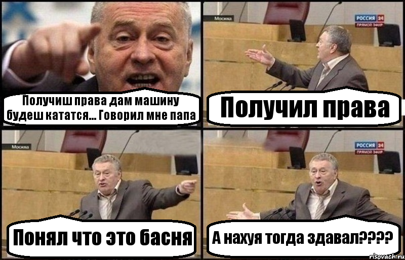 Получиш права дам машину будеш кататся... Говорил мне папа Получил права Понял что это басня А нахуя тогда здавал????, Комикс Жириновский