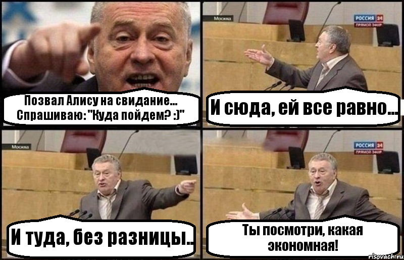 Позвал Алису на свидание... Спрашиваю: "Куда пойдем? :)" И сюда, ей все равно... И туда, без разницы.. Ты посмотри, какая экономная!, Комикс Жириновский