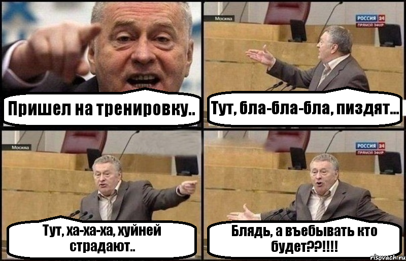 Пришел на тренировку.. Тут, бла-бла-бла, пиздят... Тут, ха-ха-ха, хуйней страдают.. Блядь, а въебывать кто будет??!!!!, Комикс Жириновский