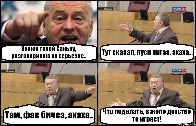 Звоню такой Саньку, разговариваю на серьезке.. Тут сказал, пуси нигаз, ахаха... Там, фак бичез, ахаха.. Что поделать, в жопе детство то играет!, Комикс Жириновский