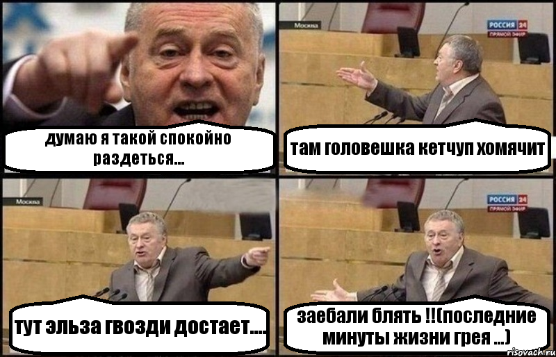 думаю я такой спокойно раздеться... там головешка кетчуп хомячит тут эльза гвозди достает.... заебали блять !!(последние минуты жизни грея ...), Комикс Жириновский