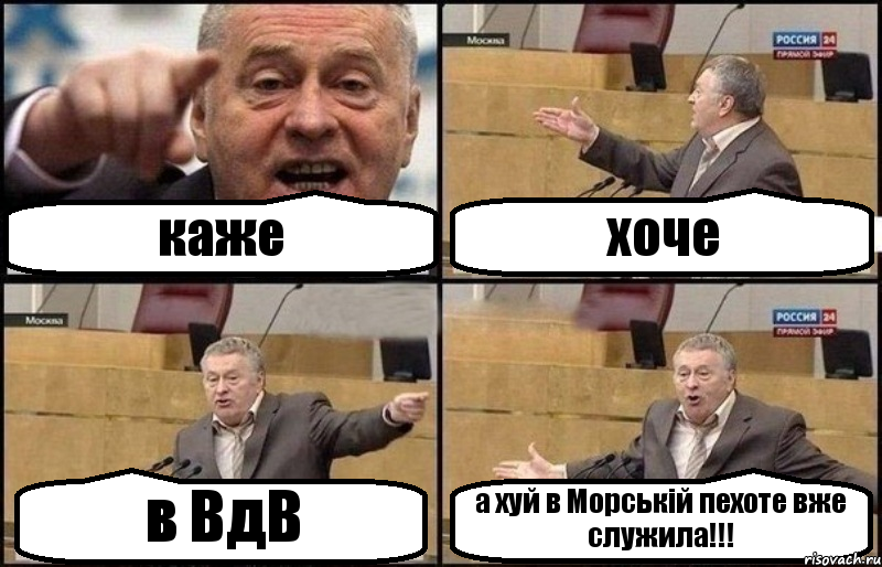 каже хоче в ВдВ а хуй в Морській пехоте вже служила!!!, Комикс Жириновский