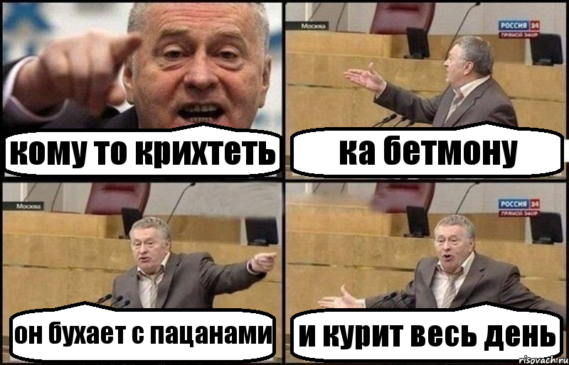 кому то крихтеть ка бетмону он бухает с пацанами и курит весь день, Комикс Жириновский