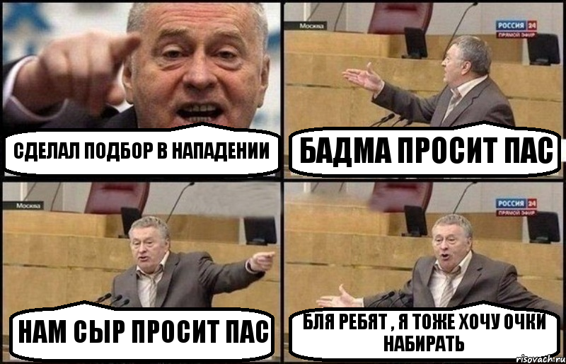 СДЕЛАЛ ПОДБОР В НАПАДЕНИИ БАДМА ПРОСИТ ПАС НАМ СЫР ПРОСИТ ПАС БЛЯ РЕБЯТ , Я ТОЖЕ ХОЧУ ОЧКИ НАБИРАТЬ, Комикс Жириновский