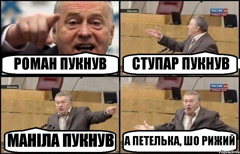 РОМАН ПУКНУВ СТУПАР ПУКНУВ МАНIЛА ПУКНУВ А ПЕТЕЛЬКА, ШО РИЖИЙ, Комикс Жириновский