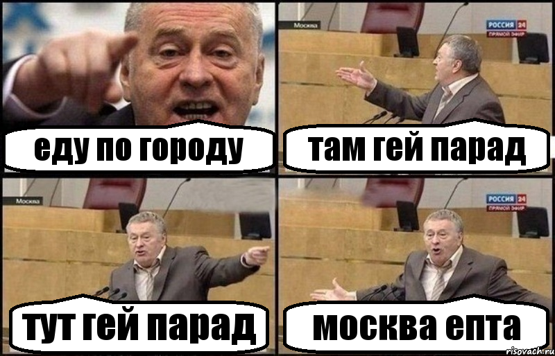 еду по городу там гей парад тут гей парад москва епта, Комикс Жириновский