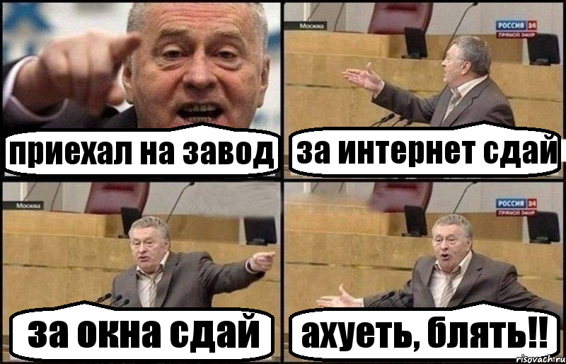 приехал на завод за интернет сдай за окна сдай ахуеть, блять!!, Комикс Жириновский