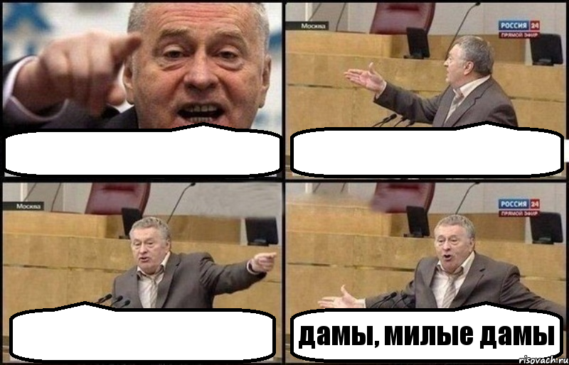    дамы, милые дамы, Комикс Жириновский