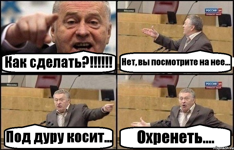 Как сделать?!!!!!! Нет, вы посмотрите на нее... Под дуру косит... Охренеть...., Комикс Жириновский