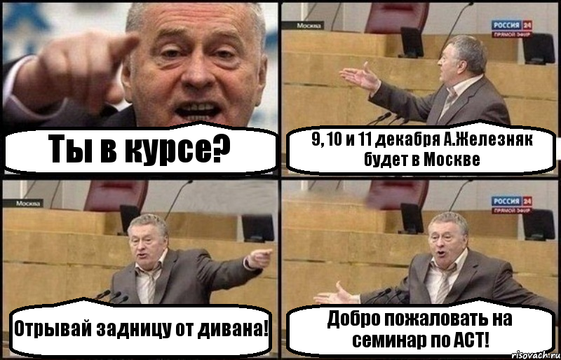 Ты в курсе? 9, 10 и 11 декабря А.Железняк будет в Москве Отрывай задницу от дивана! Добро пожаловать на семинар по АСТ!, Комикс Жириновский